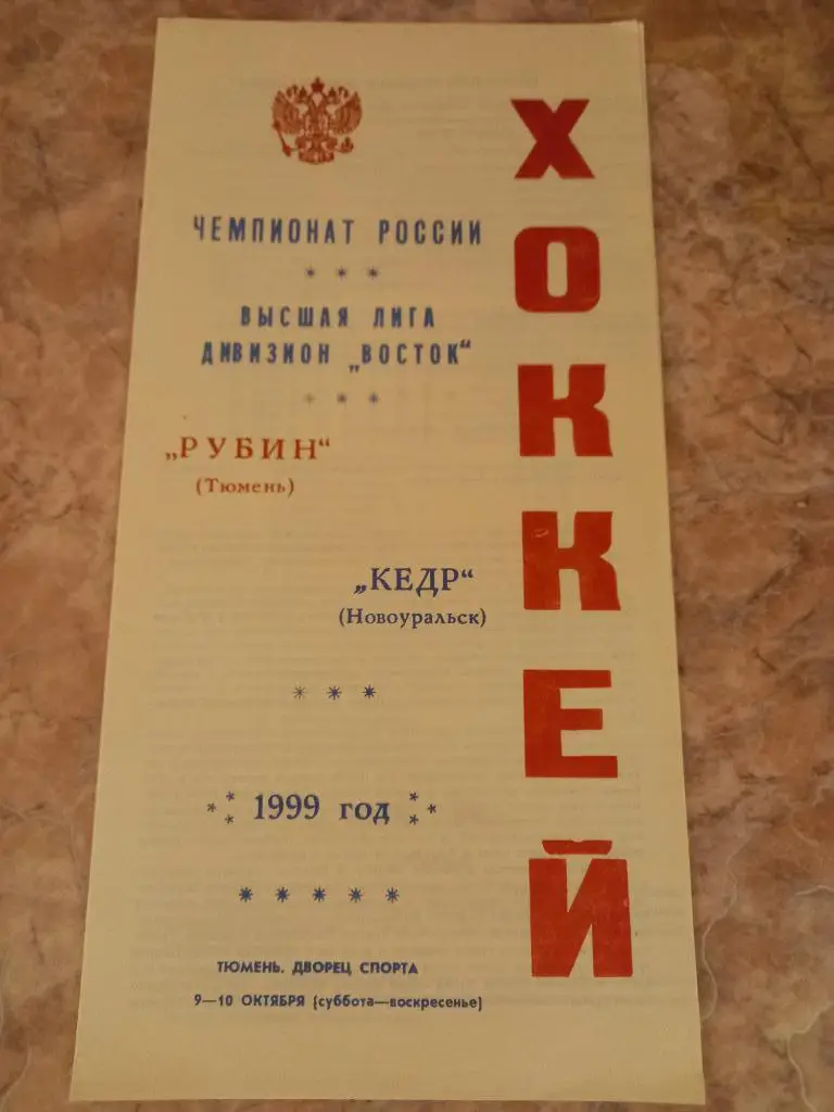 Рубин Тюмень - Кедр Новоуральск 09-10.10.1999