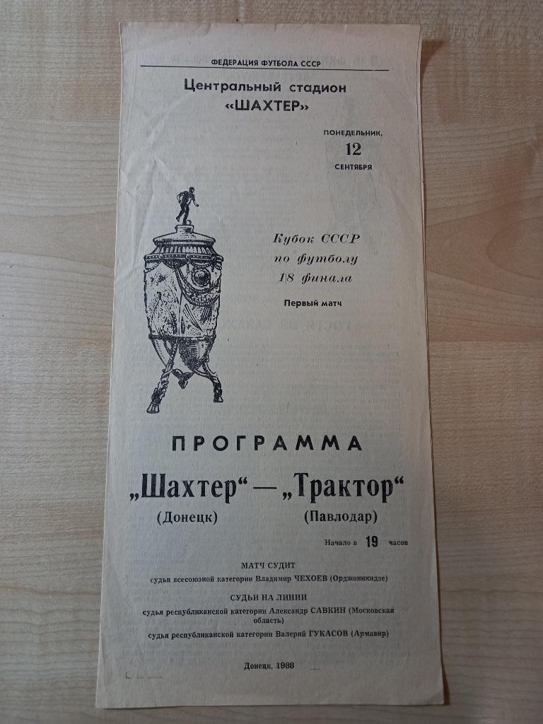 Шахтер Донецк - Трактор Павлодар 12.09.1988 Кубок СССР 1/8.