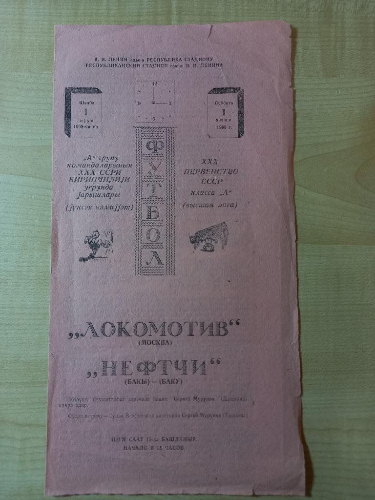 Нефтчи Баку - Локомотив Москва 01.07.1968