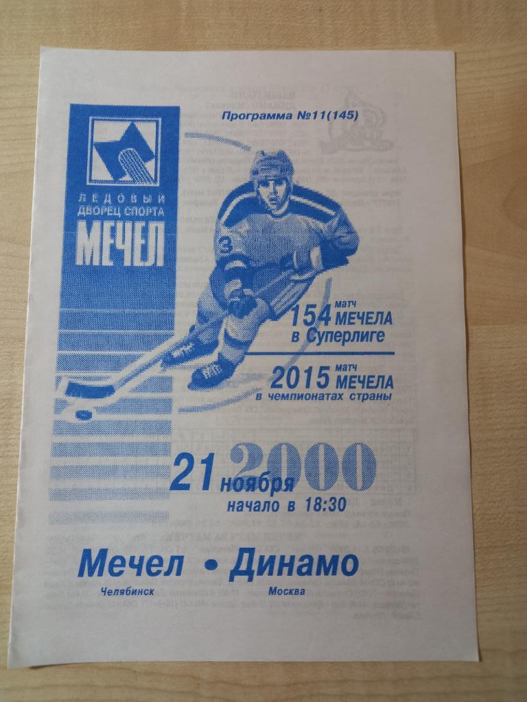 Мечел Челябинск - Динамо Москва 21.11.2000