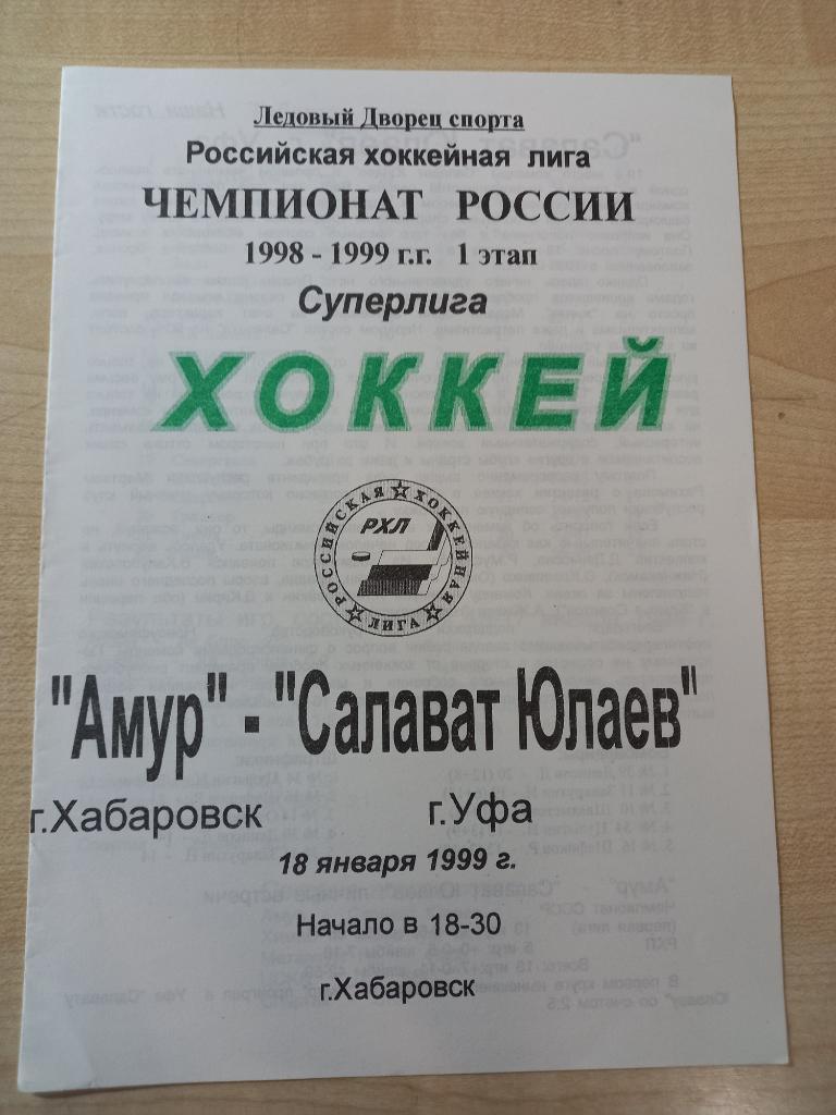Амур Хабаровск - Салават Юлаев Уфа 18.01.1999