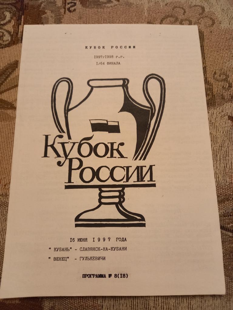 Кубань Славянск-на-Кубани - Венец Гулькевичи 16.06.1997 Кубок России 1/64