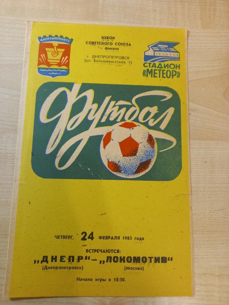 Днепр Днепропетровск - Локомотив Москва 24.02.1983 Кубок СССР 1/16