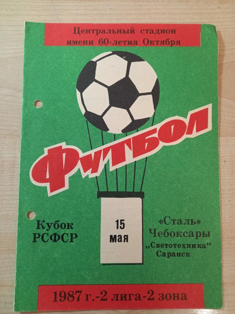 Сталь Чебоксары - Светотехника Саранск 15.05.1987 Кубок РСФСР 1/32