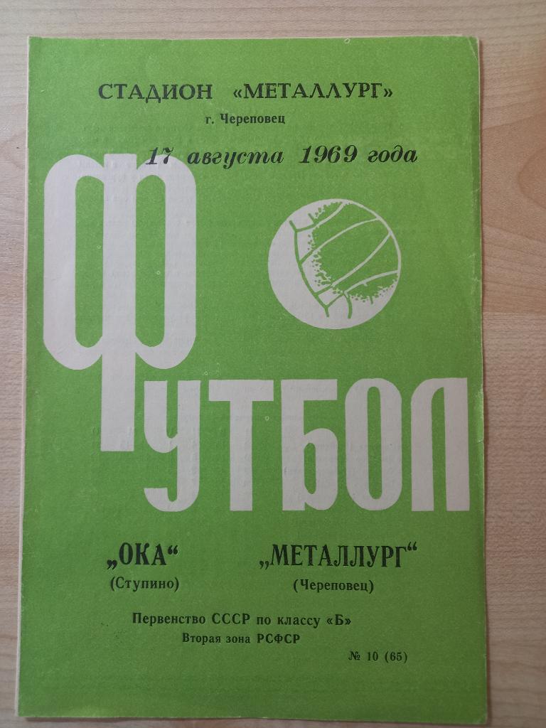 Металлург Череповец - Ока Ступино 17.08.1969