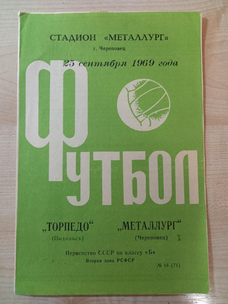 Металлург Череповец - Торпедо Подольск 25.09.1969