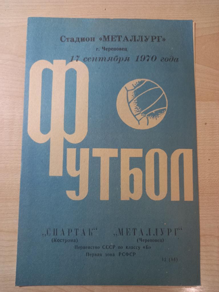 Металлург Череповец - Спартак Кострома 17.09.1970