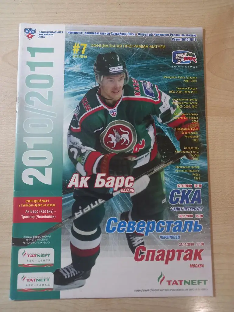 Ак Барс Казань - СКА Санкт-Петербург ,Северсталь, Спартак 17/19/21.11.2010