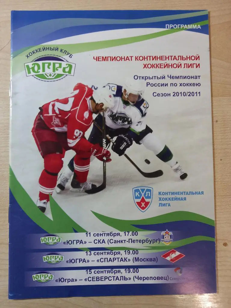 Югра Ханты-Мансийск - СКА,Санкт-Петербург Спартак, Северсталь 11/13/15.09.2010