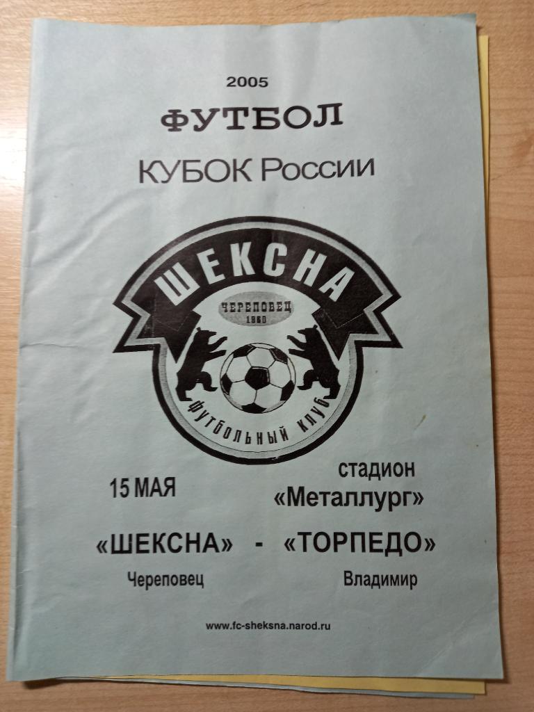 Шексна Череповец - Торпедо Владимир 15.05.2005 Кубок России