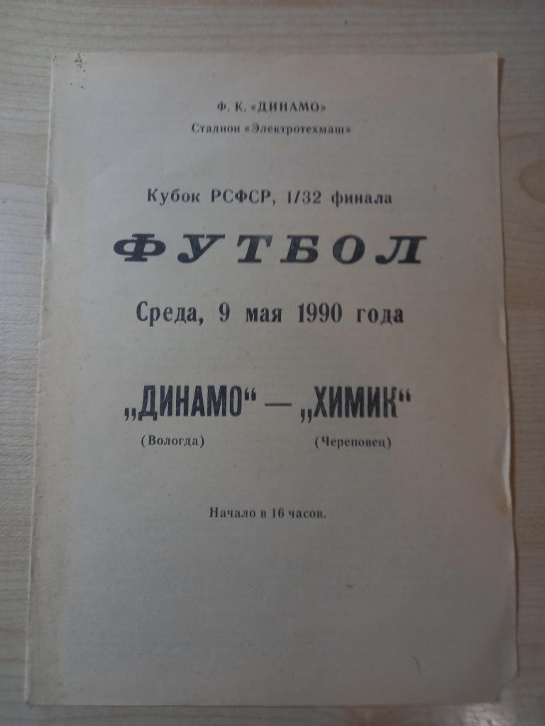 Динамо Вологдп - Химик Череповец 09.05.1990 Кубок РСФСР 1/32