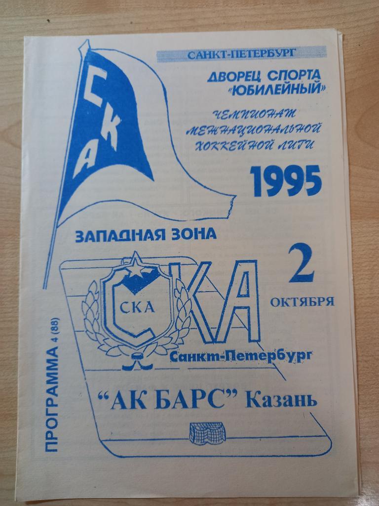 СКА Санкт-Петербург - Ак Барс Казань 02.10.1995