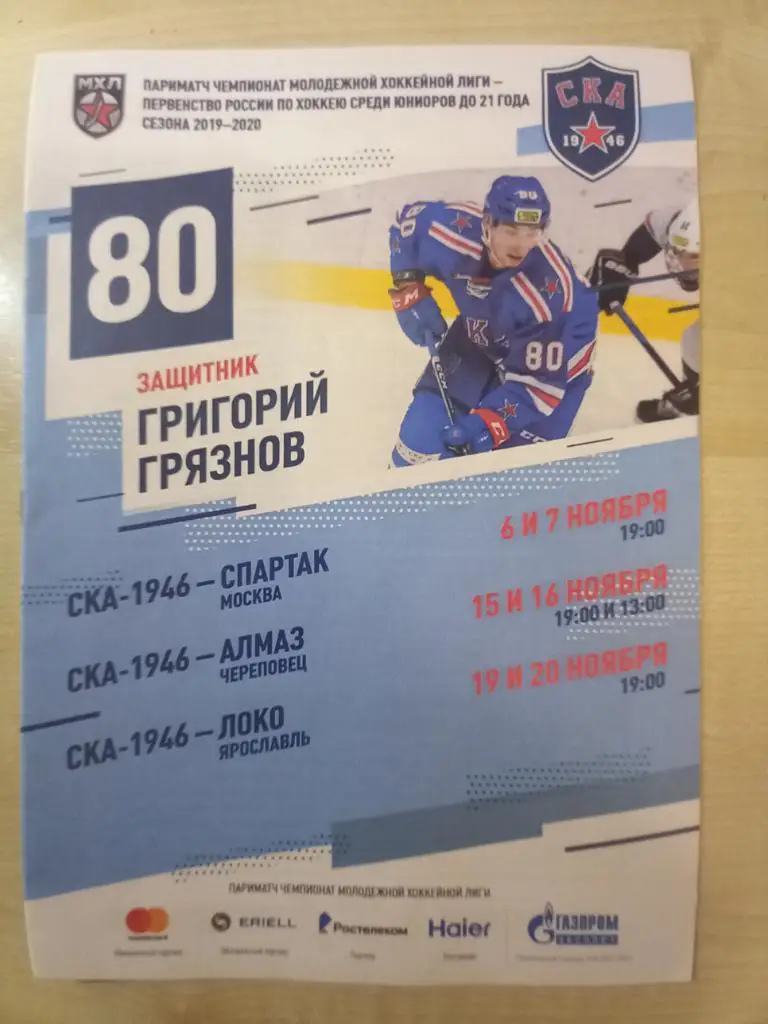 СКА 1946 - Спартак Москва 06-07.11.2019, Алмаз, 15-16.11.2019,Локо 19-20.11.2019