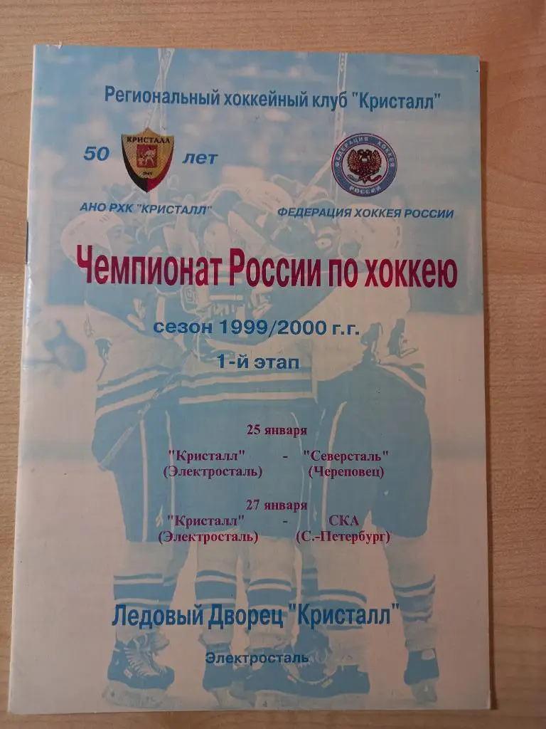 Кристалл Электросталь- Северсталь25.01.2000 СКА Санкт-Петербург 27.01.2000