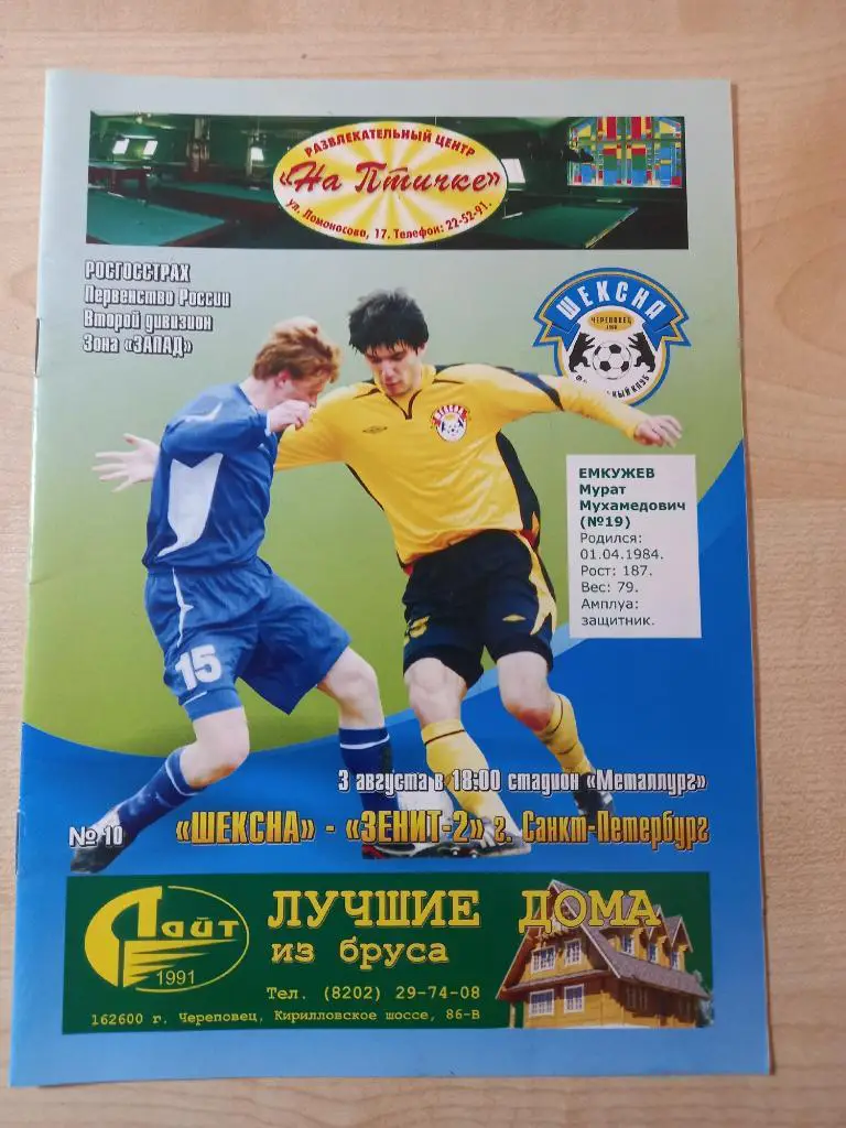 Шексна Череповец - Зенит Санкт-Петербург 03.08.2007