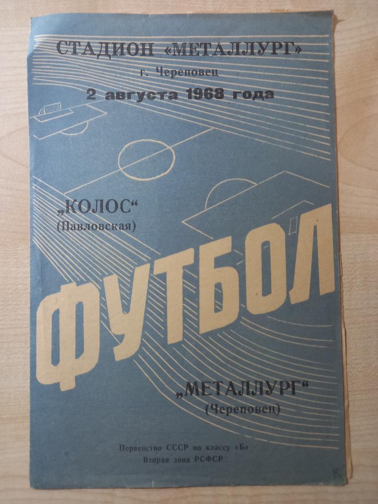 Металлург Череповец - Колос Павловская 02.08.1968