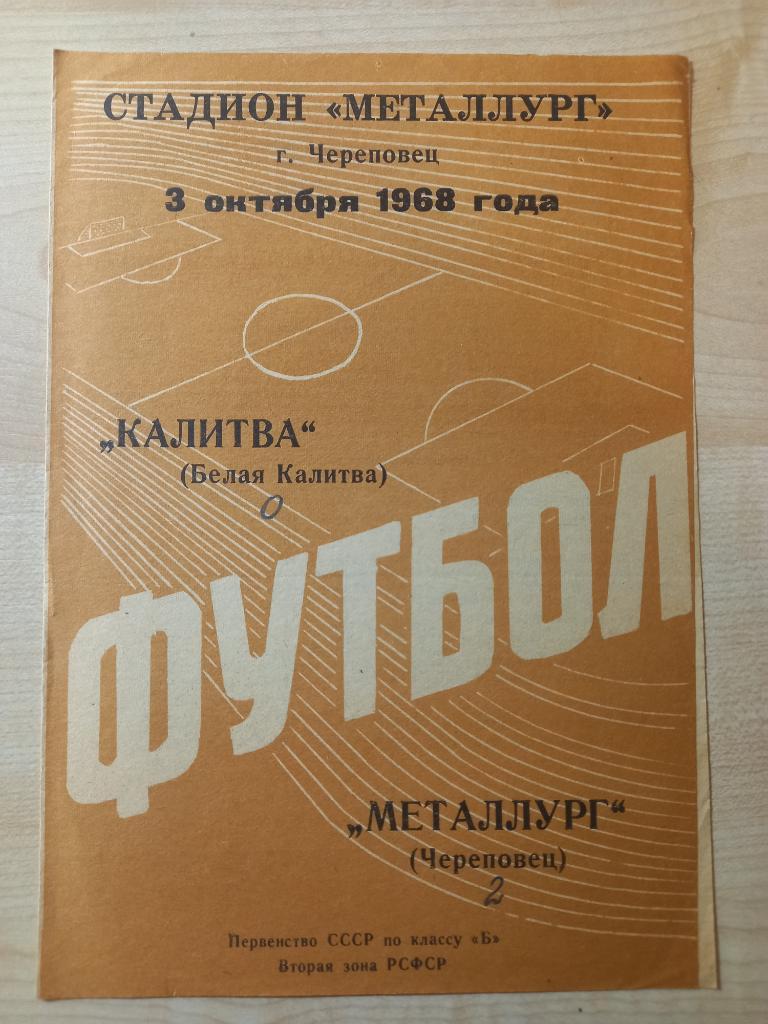 Металлург Череповец - Калитва Белая Калитва 03.10.1968