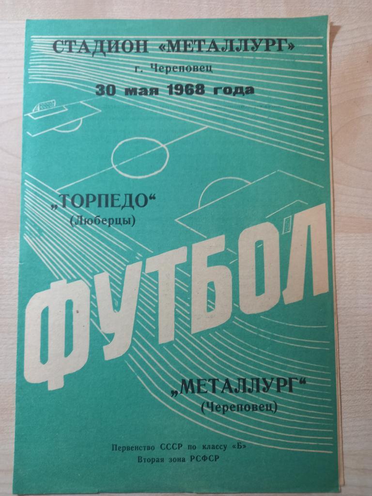 Металлург Череповец - Торпедо Люберцы 30.05.1968