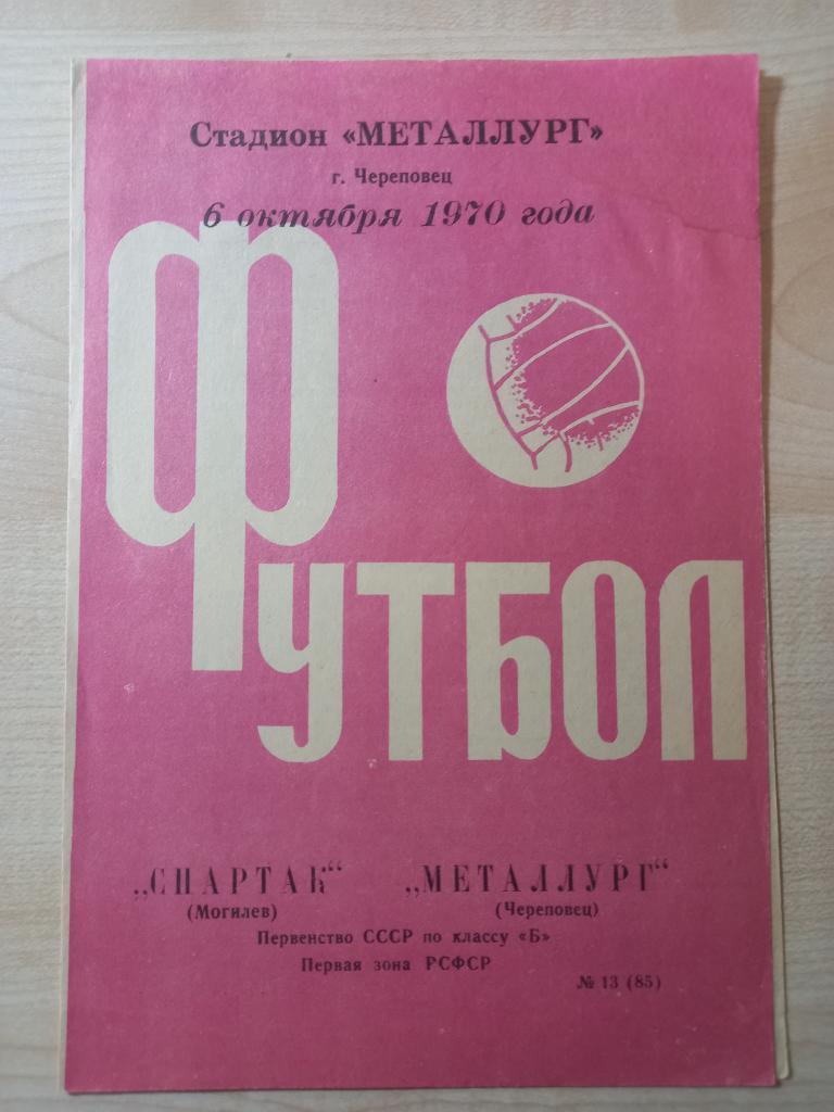 Металлург Череповец - Спартак Могилев 06.10.1970