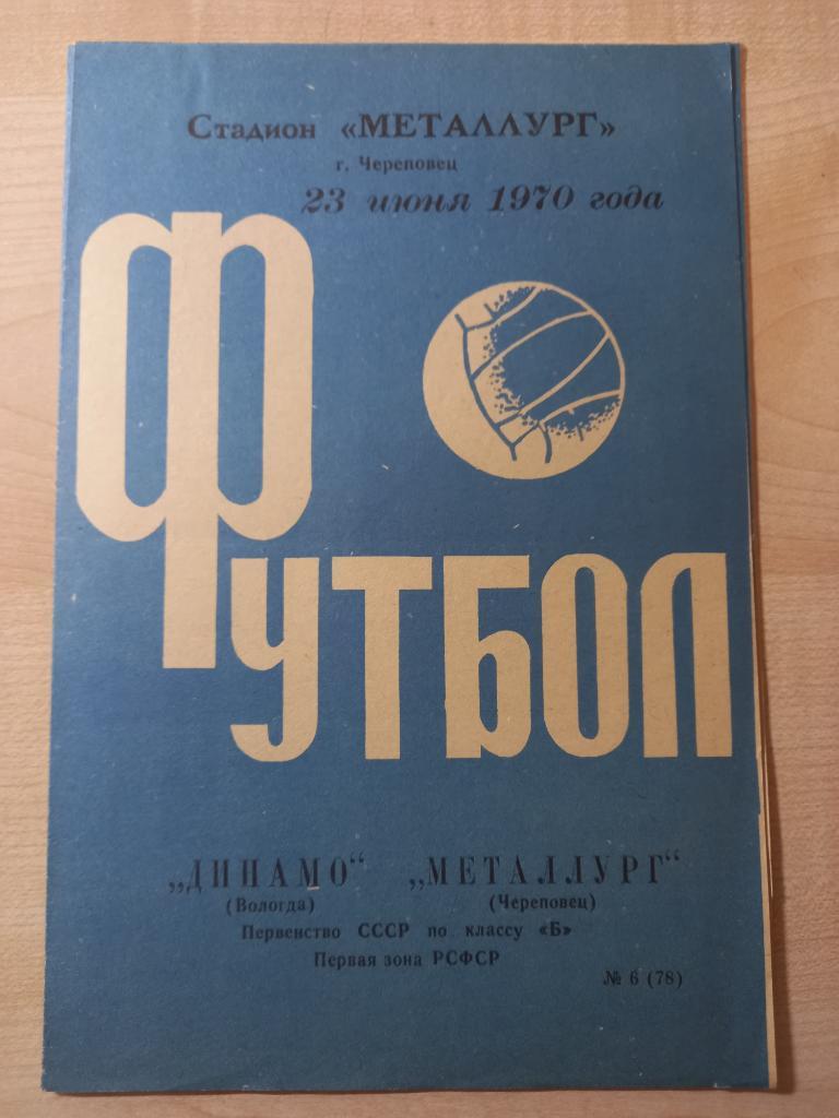 Металлург Череповец - Динамо Вологда 23.06.1970