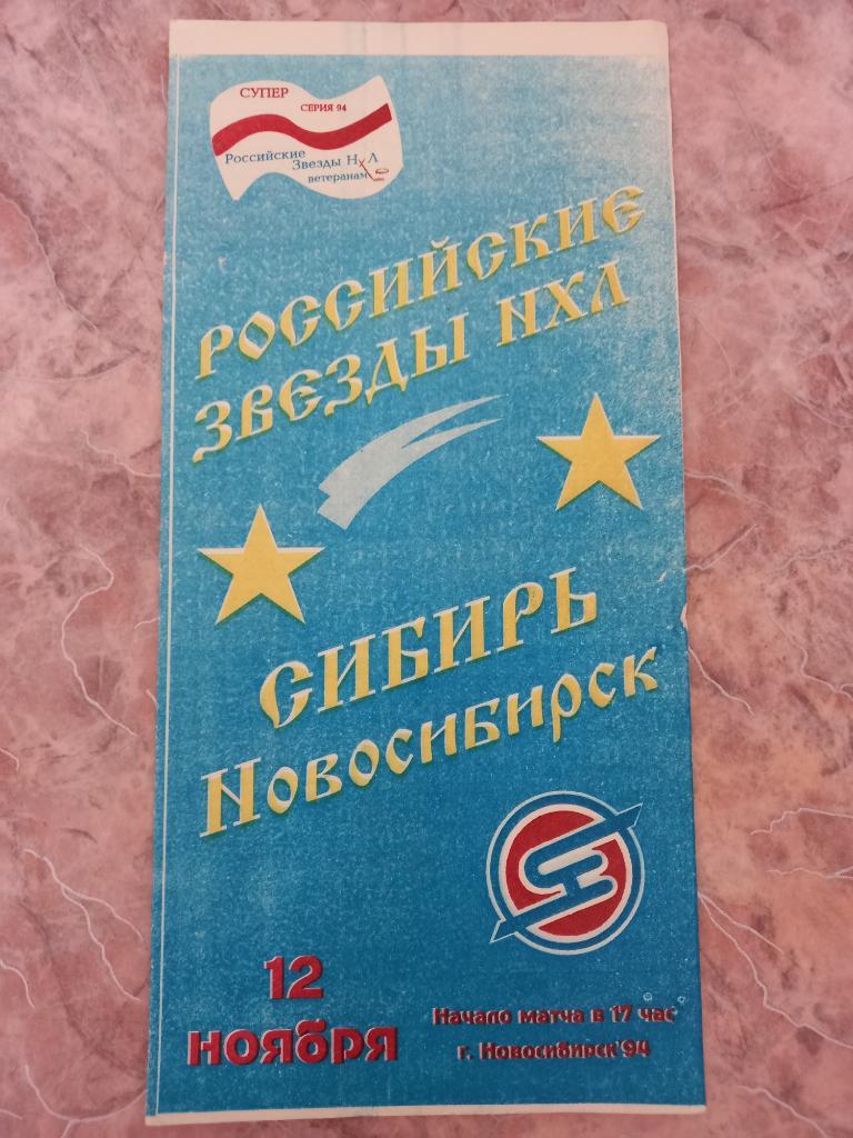 Сибирь Новосибирск- Российские звезды НХЛ 12.11.1994