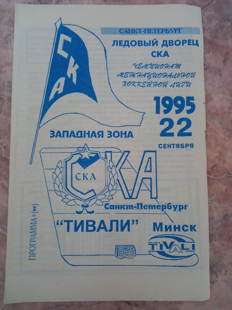 СКА Санкт-Петербург - Тивали Минск 22.09.1995