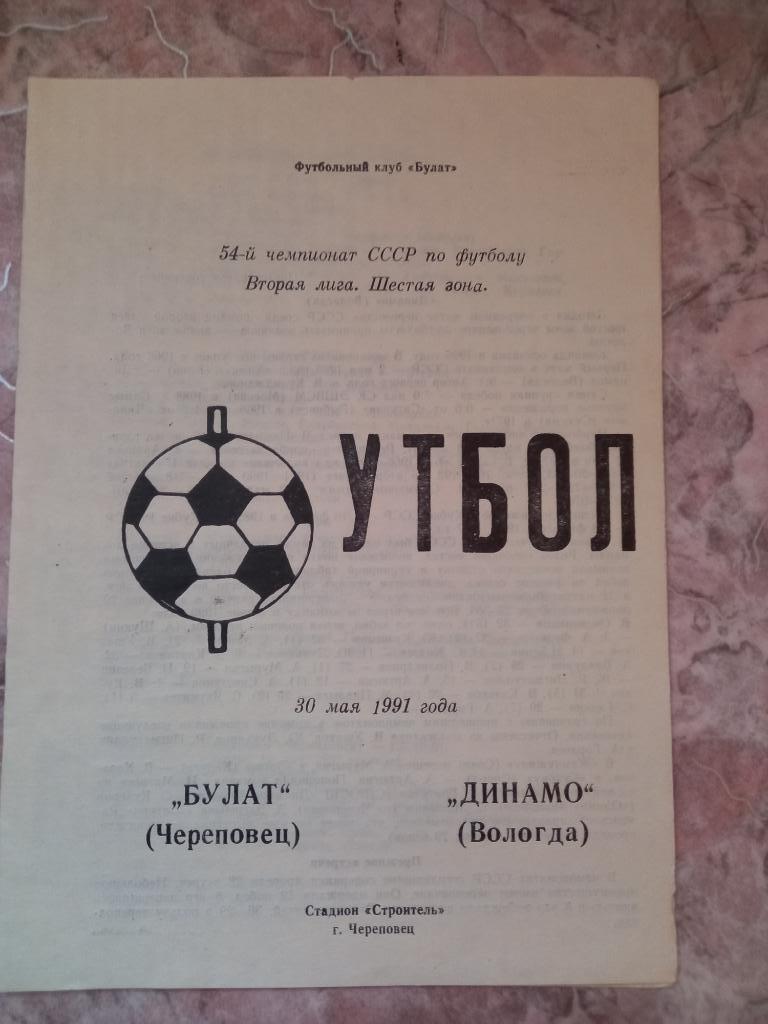 Булат Череповец - Динамо Вологда 30.05.1991