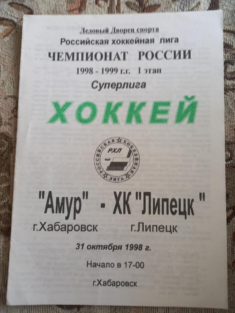 Амур Хабаровск - ХК Липецк 31.10.1998