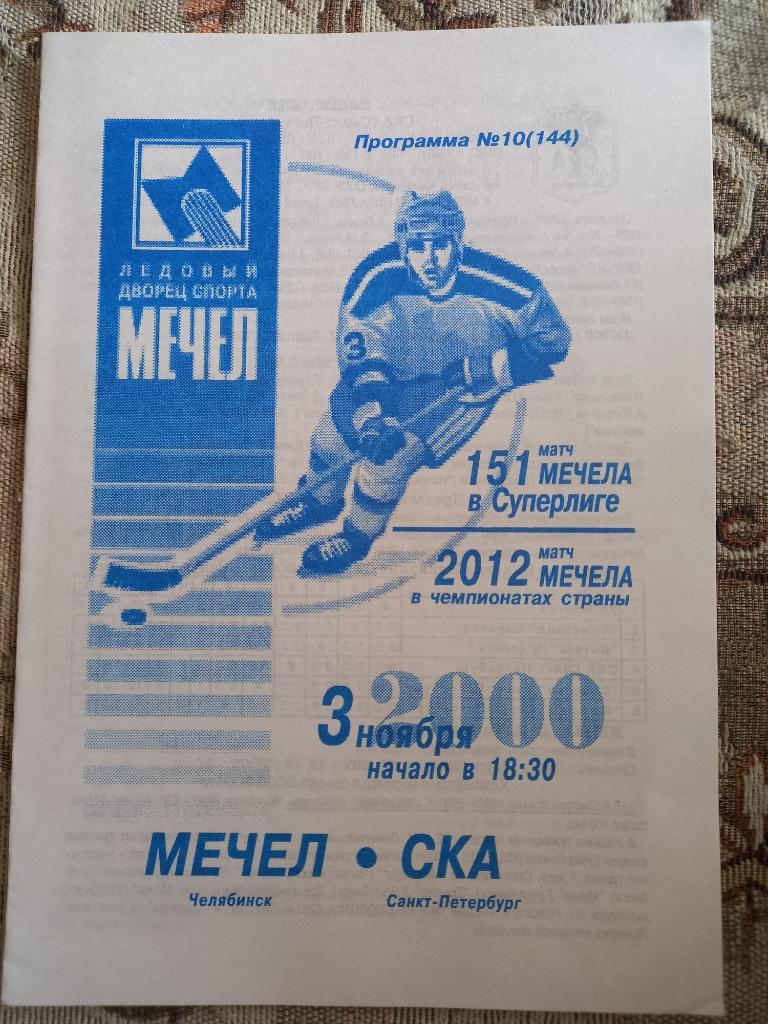 Мечел Челябинск - СКА Санкт- Петербург 03.11.2000