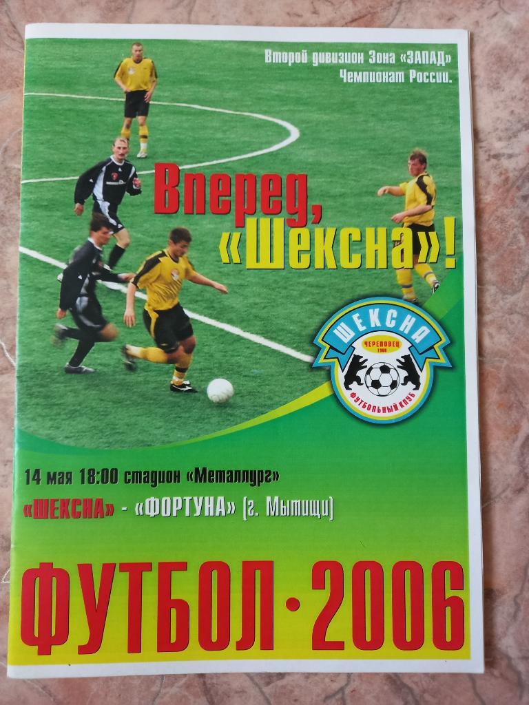 Шексна Череповец - Фортуна Мытищи 14.05.2006