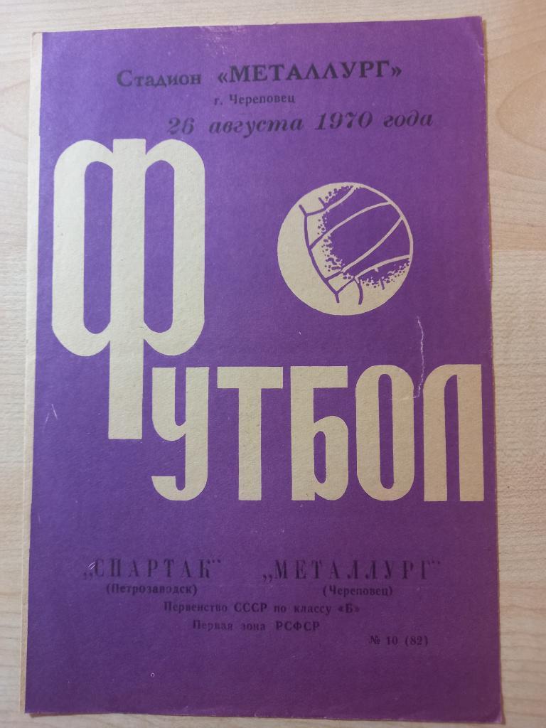 Металлург Череповец - Спартак Петрозаводск 26.08.1970