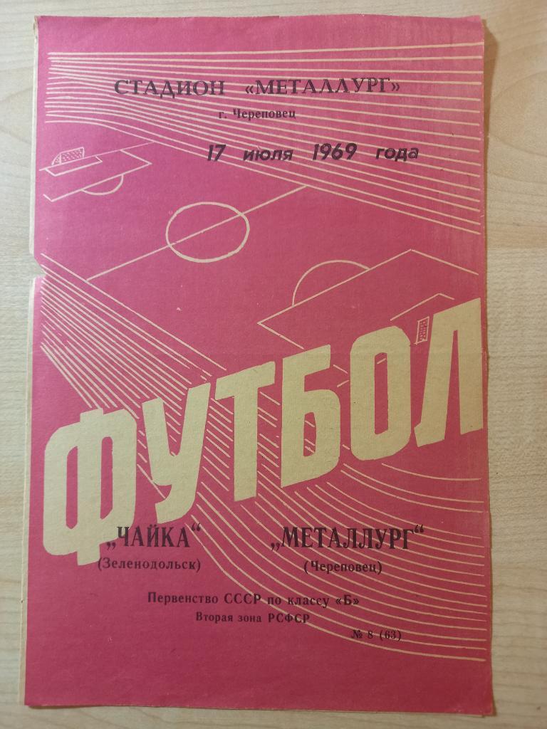 Металлург Череповец - Чайка Зеленодольск 17.07.1969