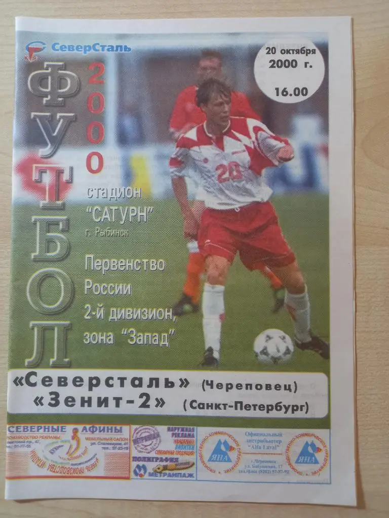 Северсталь Череповец - Зенит-2 Санкт-Петербург 20.10.2000