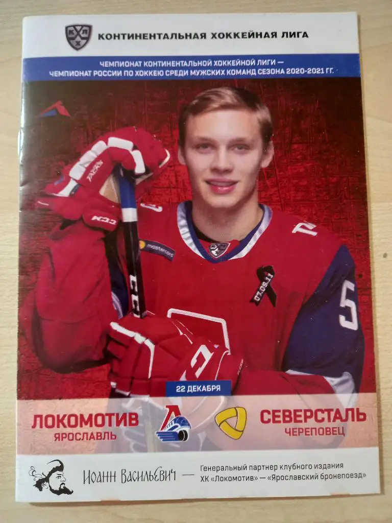 Локомотив Ярославль - Северсталь Череповец 22.12.2020