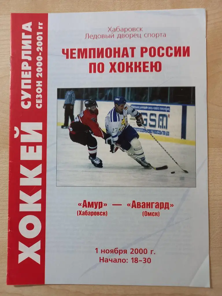 Амур Хабаровск - Авангард Омск 01.11.2000