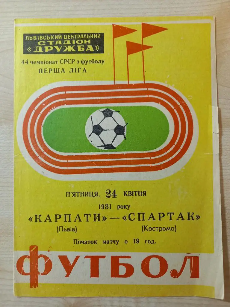 Карпаты Львов - Спартак Кострома 24.04.1981