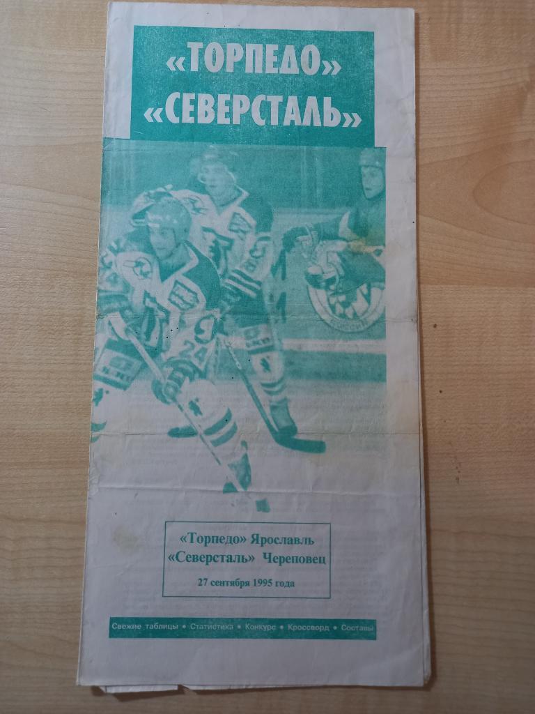Торпедо Ярославль - Северсталь Череповец 27.09.1995