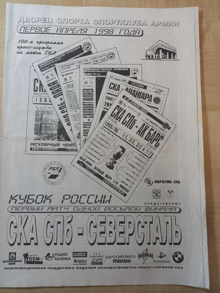 СКА Санкт-Петербург - Северсталь Череповец 01.04.1998