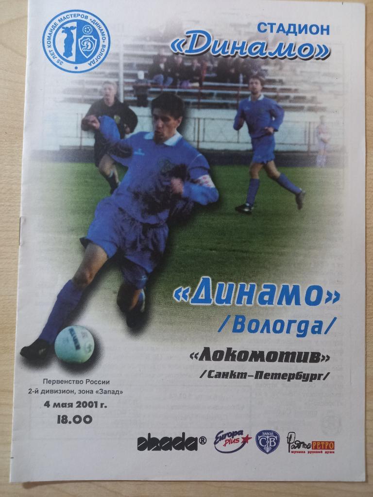 Динамо Вологда- Локомотив Санкт-Петербург 04.05.2001
