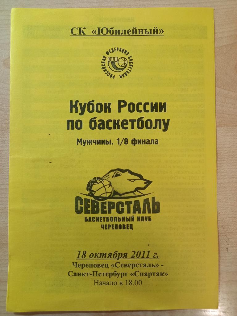 Северсталь Череповец - Спартак Санкт- Петербург 18.10.2011 Кубок России 1/8.