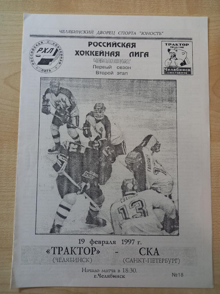 Трактор Челябинск - СКА Санкт-Петербург 19.02.1997
