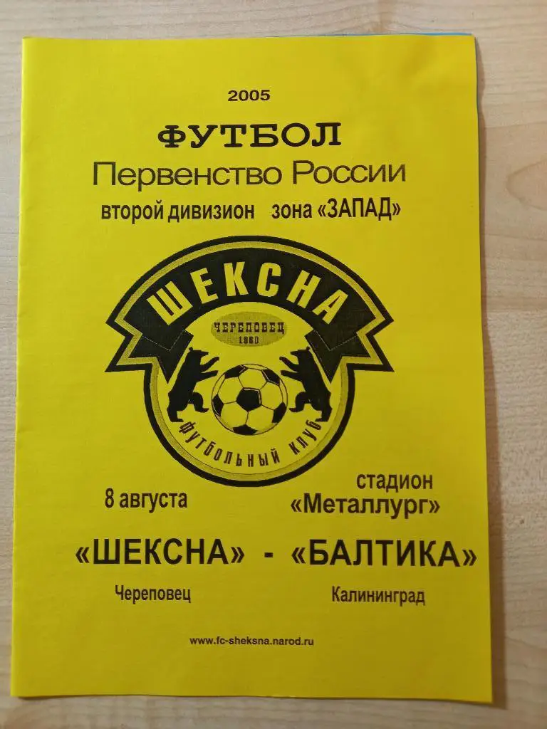 Шексна Череповец - Балтика Калининград 08.08.2005