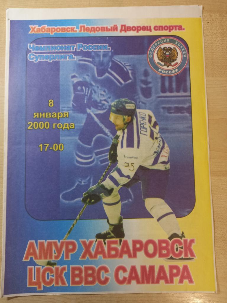 Амур Хабаровск - ЦСК ВВС Самара 08.01.2000