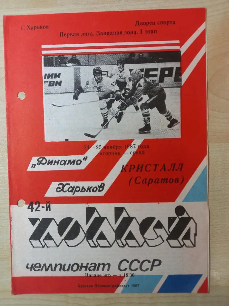 Динамо Харьков- Кристалл Саратов 24-25.11.1987