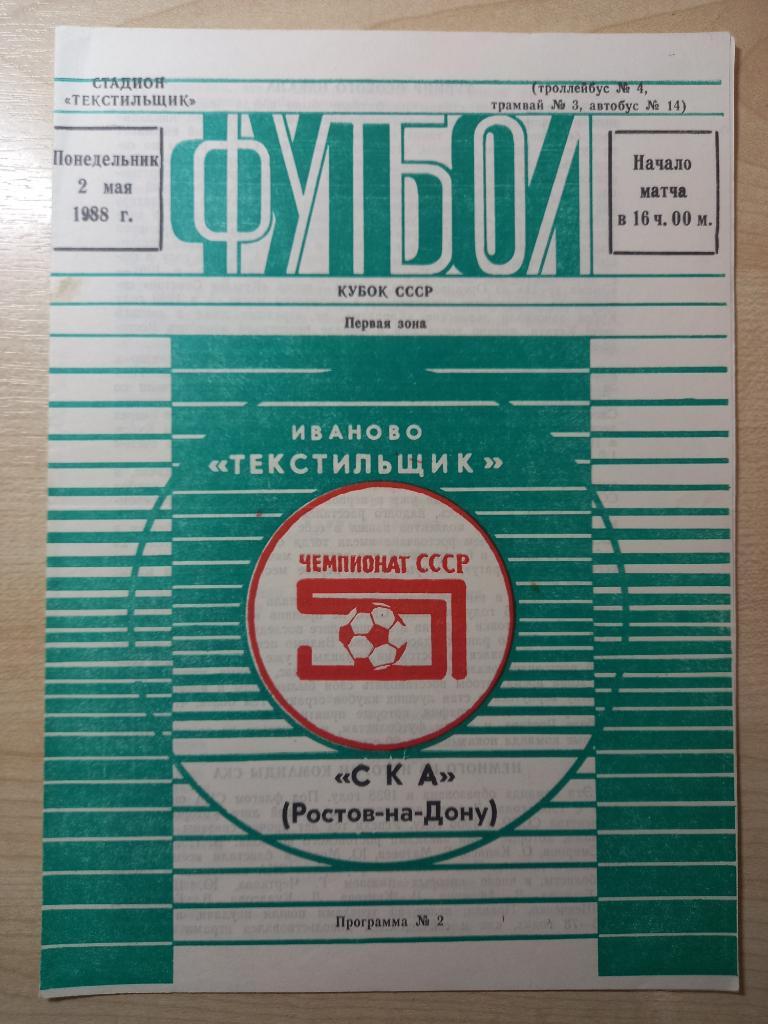 Текстильщик Тваново- СКА Ростов-на-Дону 02.05.1988 Кубок СССР