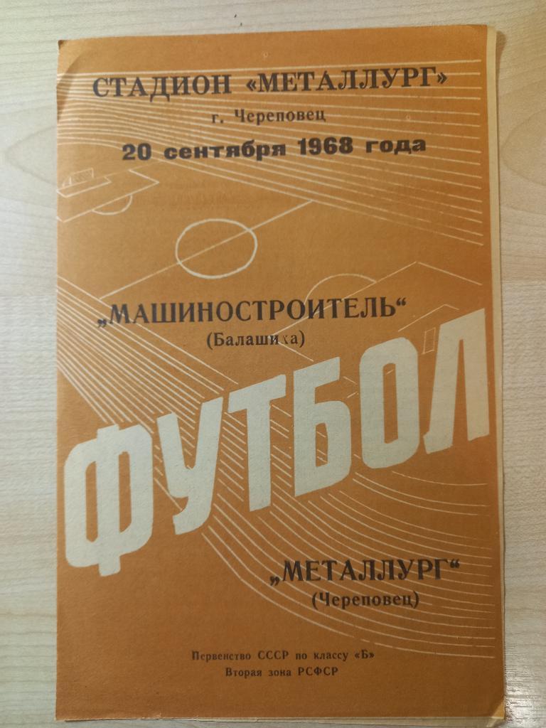 Металлург Череповец- Машиностроитель Балашиха 20.09.1968