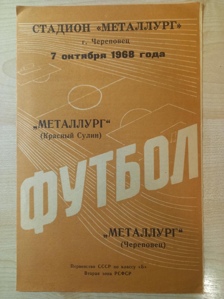 Металлург Череповец- Металлург Красный Сулин 07.10.1968
