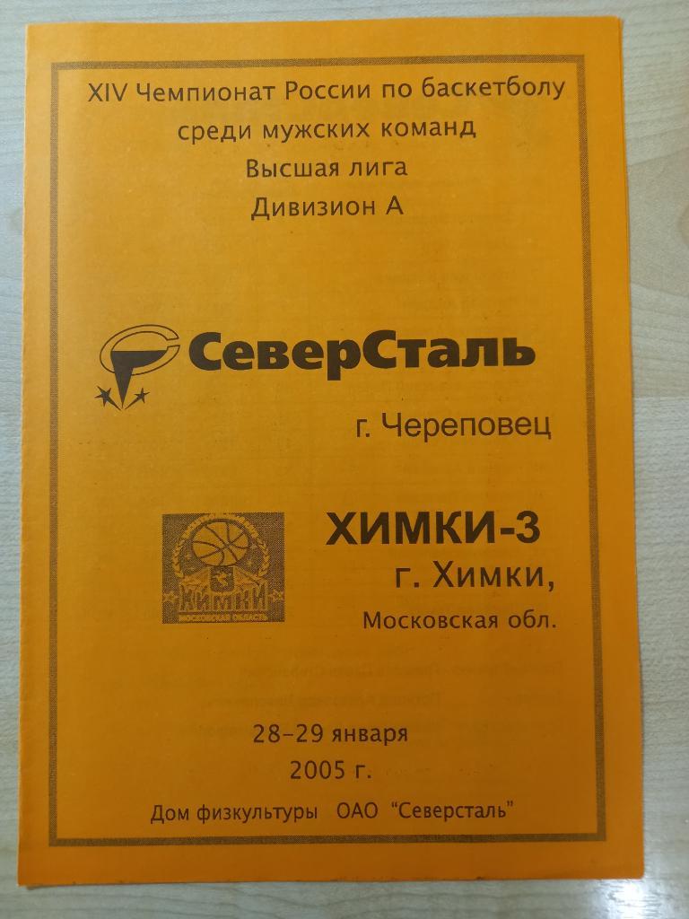 Северсталь Череповец - Химки-3 Химки 28-29.01.2005