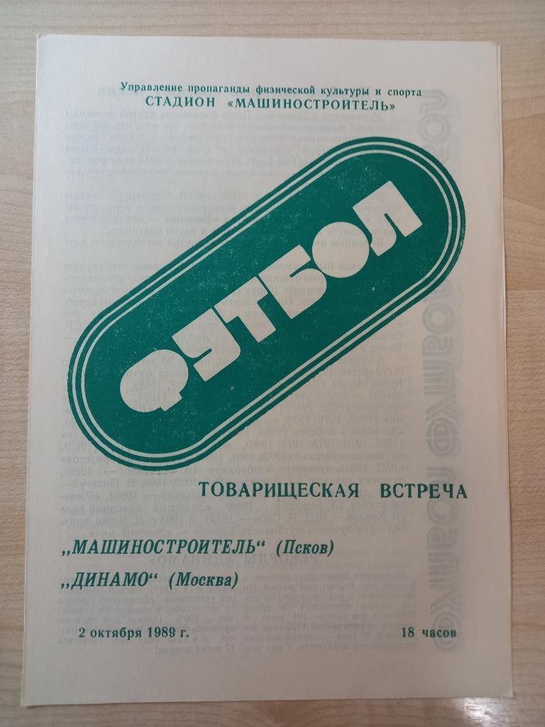 Машиностроитель Псков- Динамо Москва 02.10.1989 товарищеская встреча