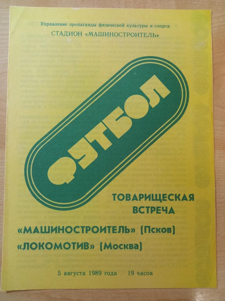 Машиностроитель Псков- Локомотив Москва 05.08.1989 товарищеская встреча